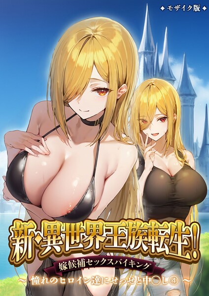 新・異世界王族転生！嫁候補セックスバイキング 〜憧れのヒロイン達にせっせと中○し〜（4） モザイク版  エロ画像2493