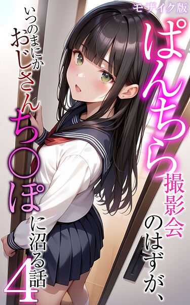 ぱんちら撮影会のはずが、いつのまにかおじさんち〇ぽに沼る話4 モザイク版  エロ画像2501