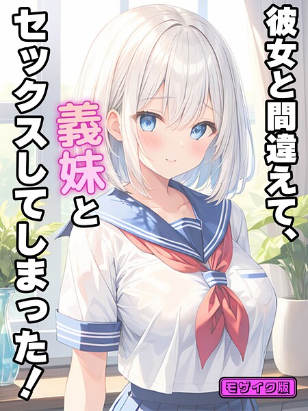 彼女と間違えて、義妹とセックスしてしまった！ モザイク版  エロ画像2653