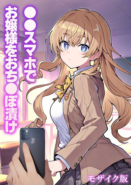 ●●スマホでお嬢様をおち●ぽ漬け モザイク版  エロ画像2759