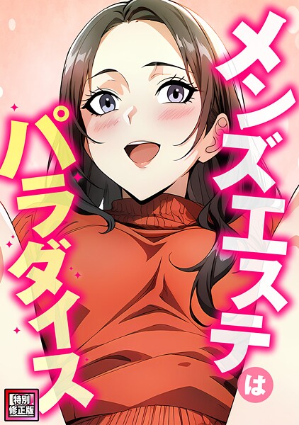 メンズエステはパラダイス【特別修正版】（3）  エロ画像23821