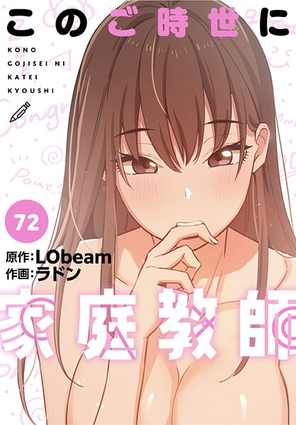 このご時世に家庭教師【分冊版】72話  エロ画像2225