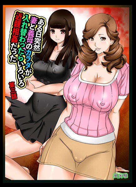 ある日突然、妻と義母のカラダが入れ替わったらいろいろ近親相姦だった〜第三話〜  エロ画像616